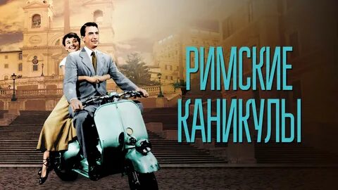 Римские каникулы армавир