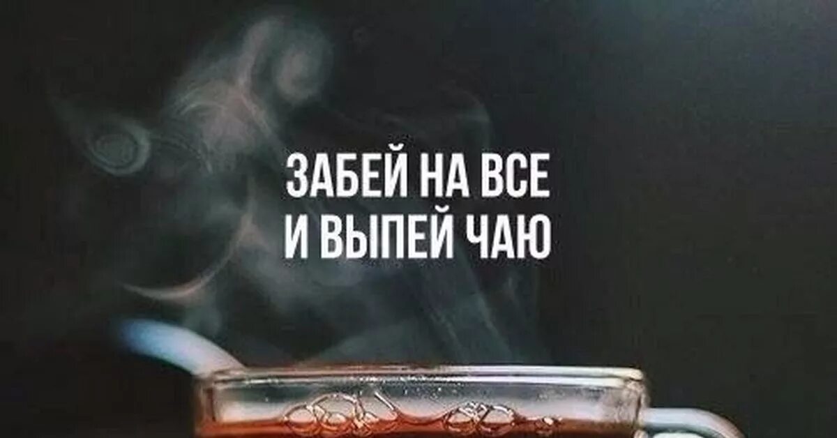 Забей и выпей. Забей на всё и выпей чаю. Открытка забей на все и выпей чаю. Успокойся и выпей чаю.