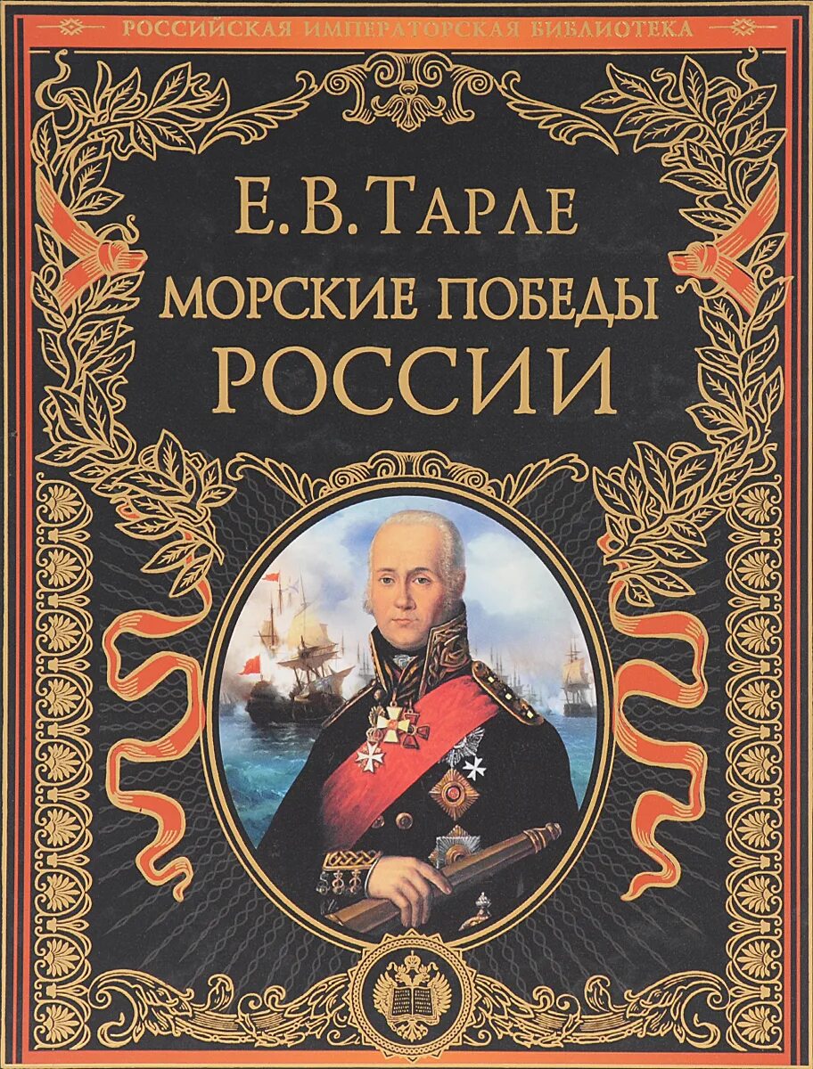 Военно морская книги. Тарле е.в. "морские Победы России. Севастоополь - город русской славы". Тарле морские Победы книга. Морские Победы России Севастополь город русской славы Тарле е.в. Российская Императорская библиотека.