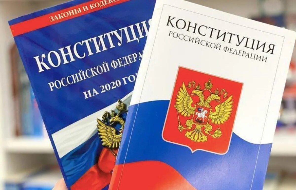 Конституции рф 1 июля. Конституция. Конституция РФ 2020.