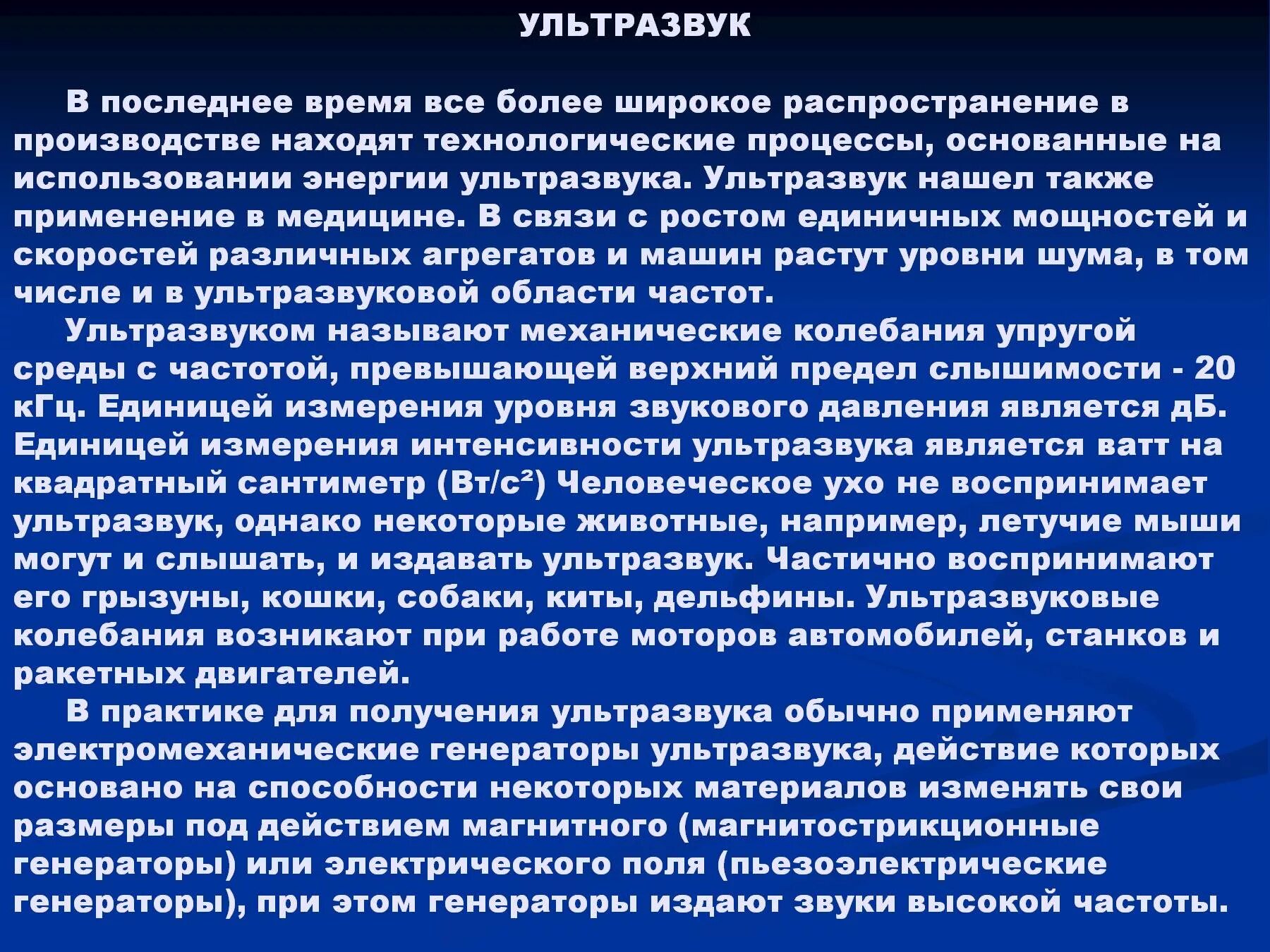 Ультразвук и инфразвук природе и технике. Использование ультразвука. Использование ультразвука и инфразвука. Где применяется ультразвук примеры. Сообщение на тему использование ультразвука.