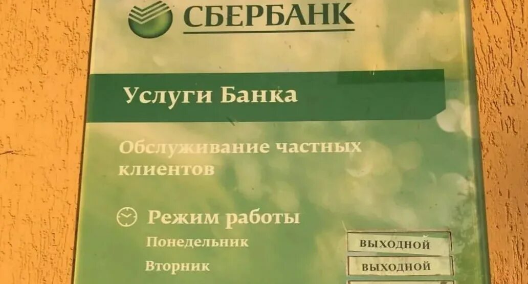 Режим работы сбербанка сегодня. График Сбербанка. Расписание Сбербанка. Режим работы Сбербанка. Сбербанк выходные дни.