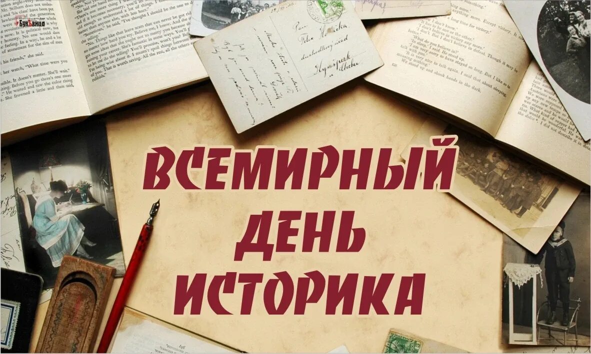 Выпуск день в истории. Всемирный день историка. всемирный день историка открытка. международный день историка поздравления.