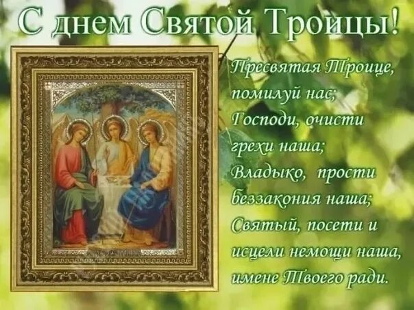 Троица всегда в воскресенье бывает. Препресвятая троице помилуй нас. пресвятая троица помилуй. святая троица помилуй нас. троицу единосущную и нераздельную молитва.
