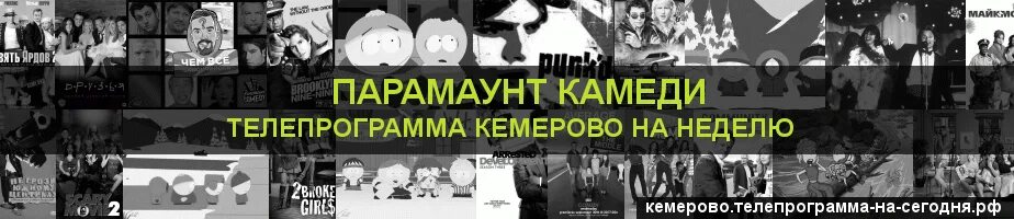 Paramount программа передач. Телепрограмма камеди. АЛМТ что это на Парамаунт камеди.