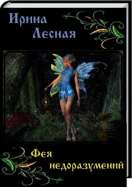 Читать книгу феи. Долина фей книга. Читать книгу феи. Серебрякова з маленькая фея и секрет волшебных крыльев. Книжка про фей для девочек.