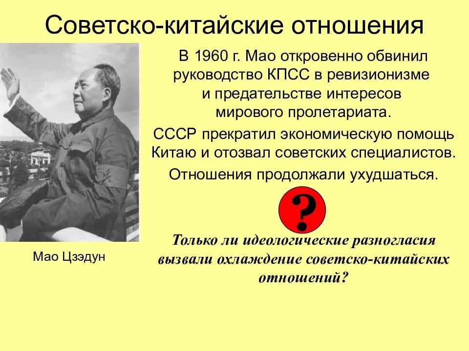 Внешняя политика 60 70 годов. Советско китайские отношения 1960. Советско-китайский конфликт в 1960-х гг. Отношения СССР И Китая. Китайско советские отношения.