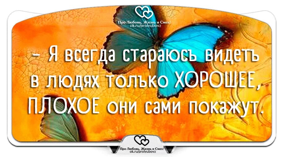 Всегда старается каким. Всегда ищи в людях только хорошее. Видеть в людях хорошее. Всегда стараюсь видеть в людях только хорошее. Всегда ищи в людях только хорошее плохое.