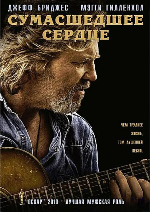 Сумасшедшее сердце постер. Джефф бриджес сумасшедшее сердце. Сумасшедшее сердце отзывы. Сумасшедшее сердце фильм 1997. Сумасшедшее сердце колин фаррелл.