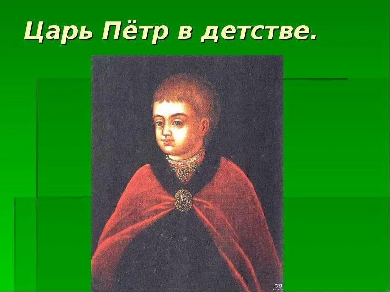 Детство петра первого 4 класс. Детские годы Петра первого. Портрет Петра 1 в детстве.