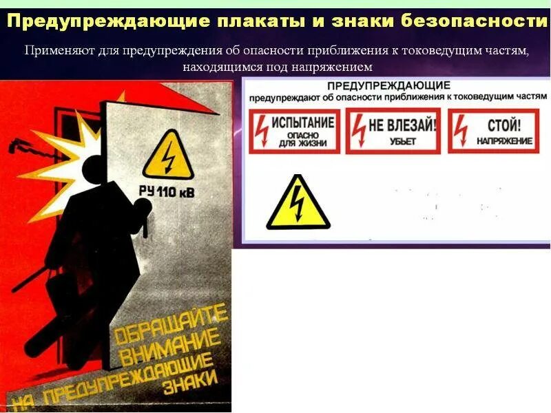Какое опасное напряжение в электроустановках. Предупредительные плакаты. знаки и плакаты предупреждающие. знаки безопасности в электроустановках. предупреждающие плакаты безопасности.