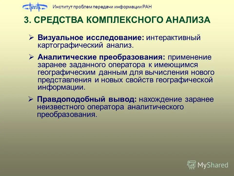 Аналитическое преобразование. Трудности в передаче информации. Проблемы передачи данных. Картографический анализ. Институт проблем информации