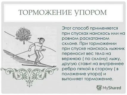 Торможение упором