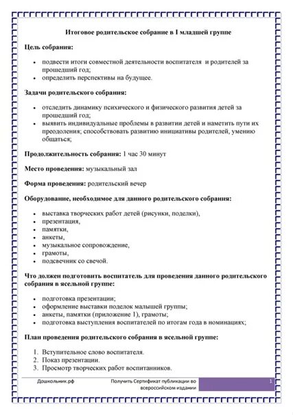 Протокол собрания подготовительная группа конец года. Протокол родительского собрания первого во второй младшей группе. Протокол родительского собрания в детском саду. Протокол родительского собрания в детском саду в 1 младшей. Примерная форма протокола родительского собрания в детском саду.