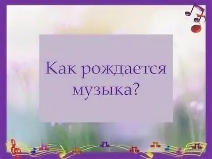 Как рождается песня