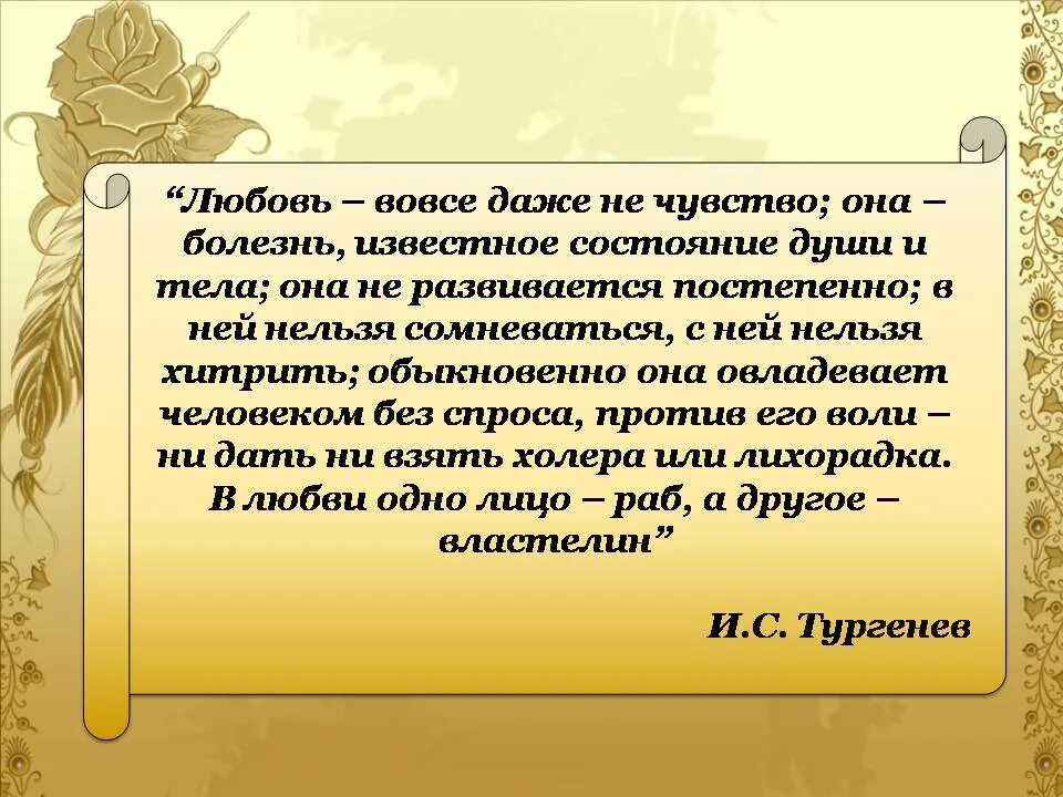 Любовь- это вовсе даже не чувство. Любовь вовсе даже. Презентация на тему отцы и дети что такое любовь по литературе. Душевное состояние героя о любви. Рассказ состояние души