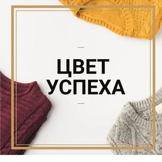 Цвет успеха