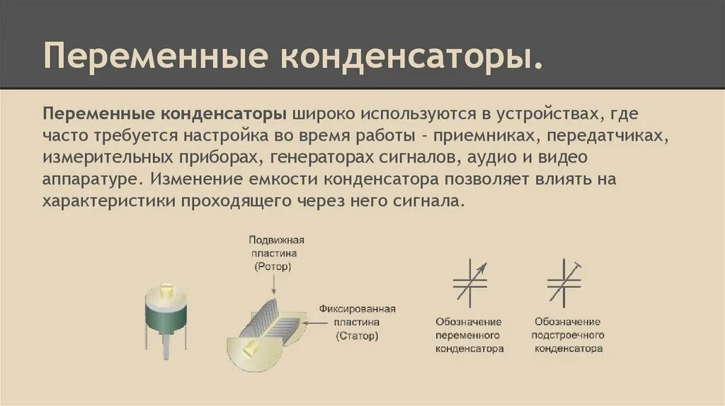 Принцип действия и применение конденсаторов сообщение. Конденсаторы, устройство, емкость конденсатора, применение. конденсатор переменной емкости физика схема. конденсатор переменная схема. конденсатор переменной емкости на схеме.