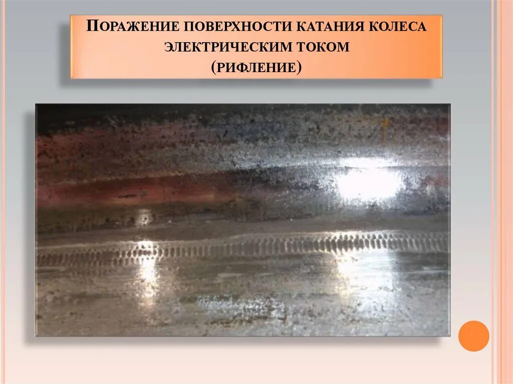 Поверхность катания это. Поражение поверхности катания колеса электрическим током (рифление). поражение электрическим током на колесной паре. поверхность катания колеса. поражаемая поверхность.