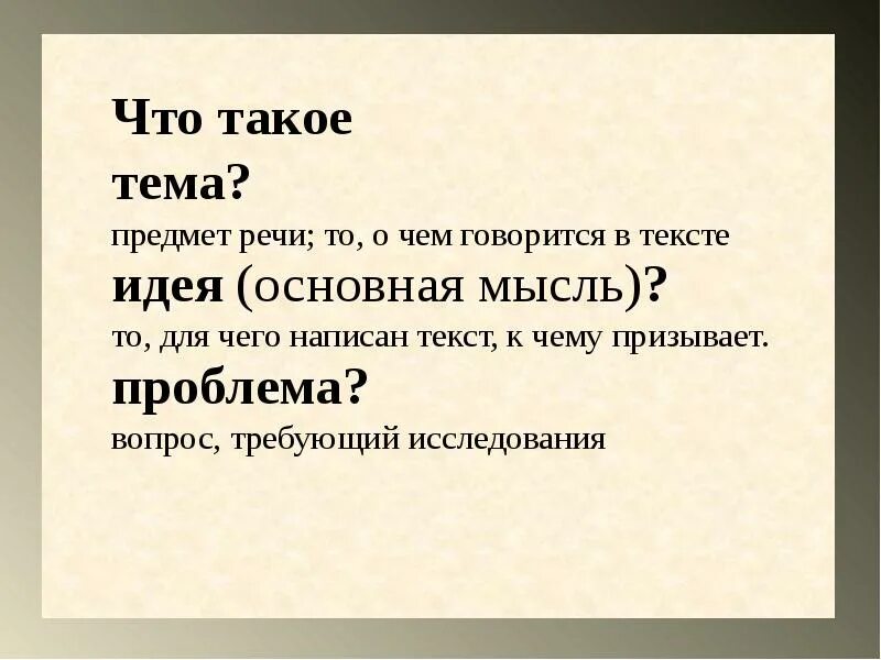 Тема текста это. Тема произведения это. Тема и идея. Тема и идея текста.