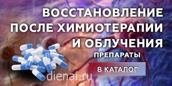 Лекарства для химиотерапии. Лекарство после химиотерапии. Таблетки после химиотерапии для восстановления. Лекарства восстанавливающие после химиотерапии. Уколы после химиотерапии восстанавливающие.