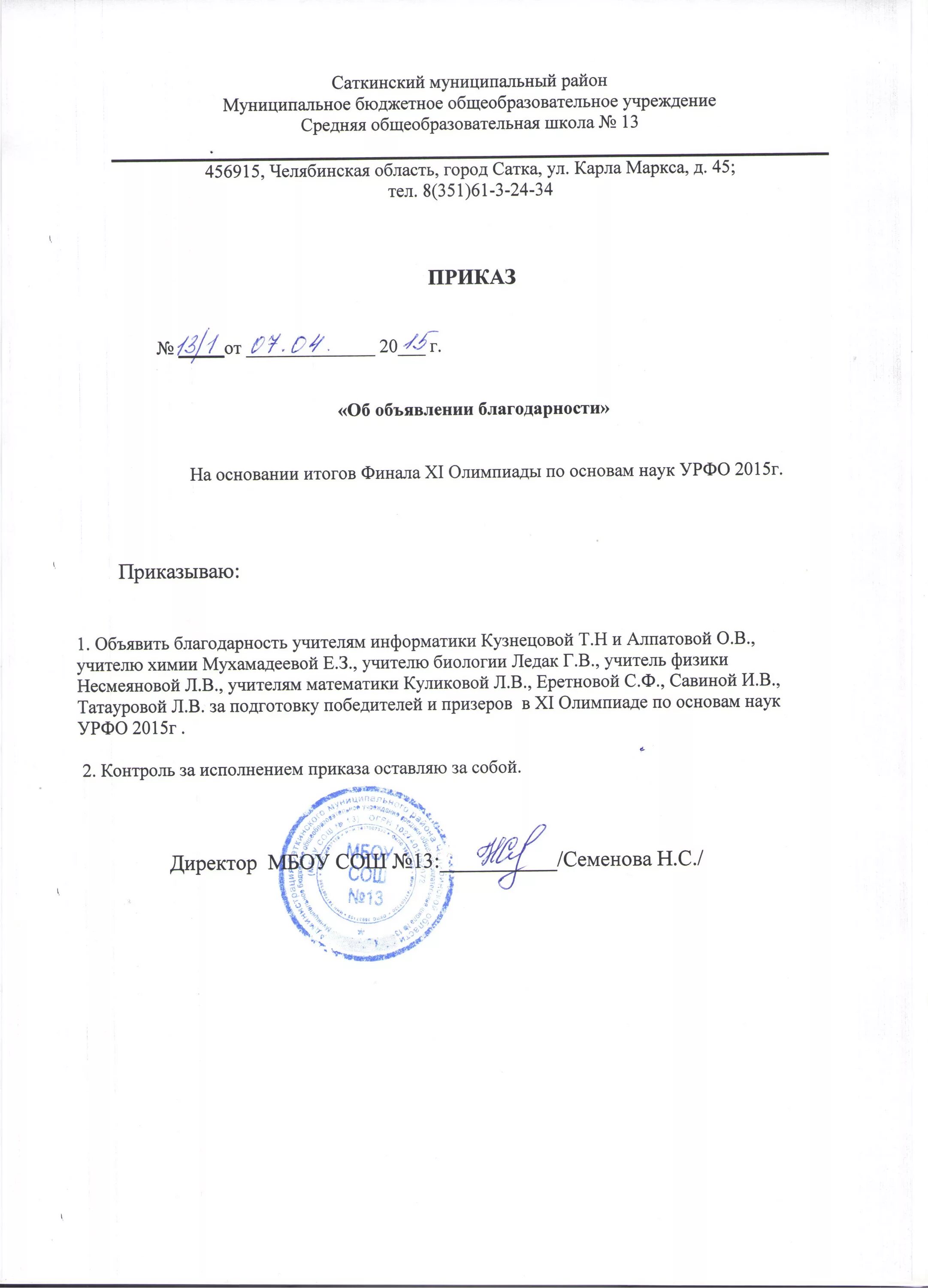 Приказ о благодарности. Пример приказа об объявлении благодарности. Приказ об объявлении благодарности образец. Объявить благодарность приказ