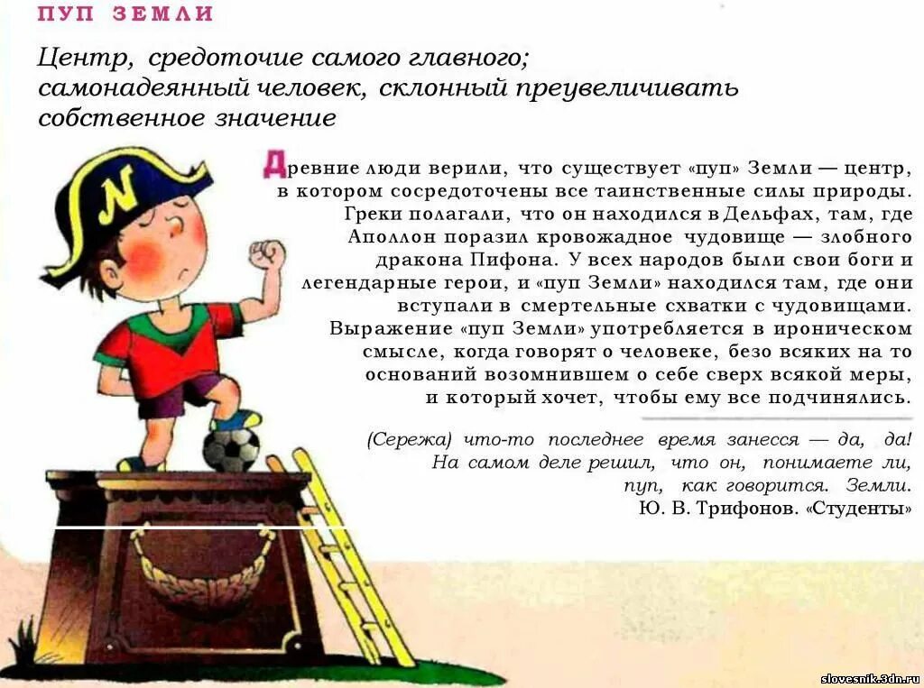 Стал центром внимания фразеологизм. Пуп земли значение фразеологизма. Пуп земли человек. Пуп земли фразеологизм. Пуп земли происхождение фразеологизма.