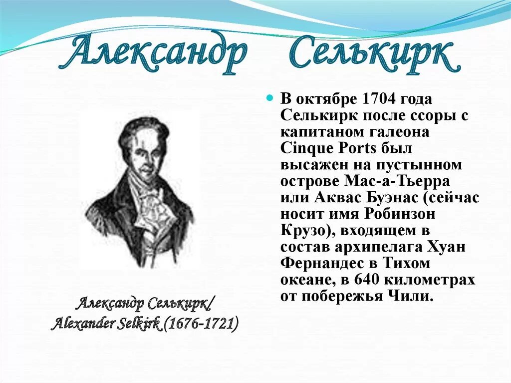 Прототип крузо. Селькирк Робинзон Крузо. Селькирк прототип Робинзона Крузо.