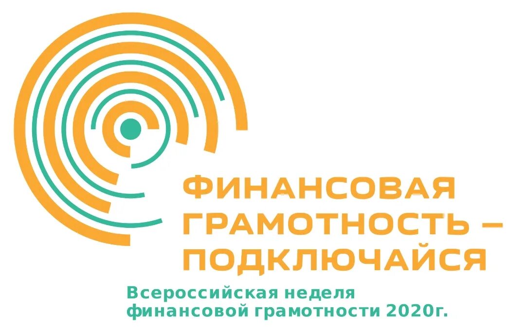 Всероссийская неделя грамотности. Неделя финансовой грамотности. Логотип по финансовой грамотности. Неделя финансовой грамотности логотип. Всероссийская неделя по финансовой грамотности.