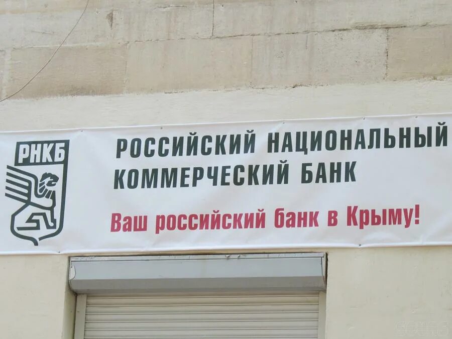 рнкб банк. героев сталинграда симферополь банк рнкб. рнкб банк офис. рнкб москва отделения. симферополь ул набережная 69.