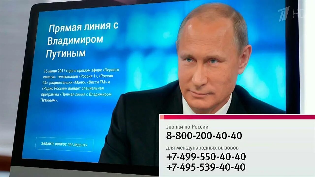 Прямой эфир президента первый канал. Номер Путина. Номер телефона Путина. Номер Путина Владимира Владимировича. Номер телефона Путина Владимира.