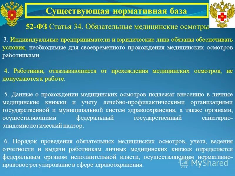 266 тк рф. 213 трудового кодекса российской федерации. статья 220 медицинские осмотры. статья для прохождения медицинского осмотра. обязательных медосмотров работников.