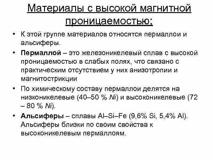 Большую магнитную проницаемость. Материалы с высокой магнитной проницаемостью. железоникелевые сплавы с высокой магнитной проницаемостью. магнитные характеристики пермаллоя. магнитомягкие материалы с высокой магнитной проницаемостью.