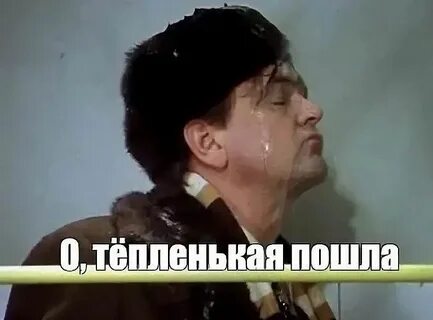 Тепленькая пошла из какого