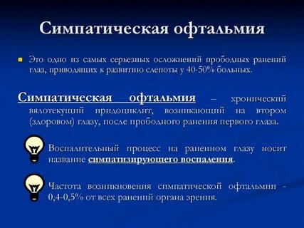 Симпатическая офтальмия это
