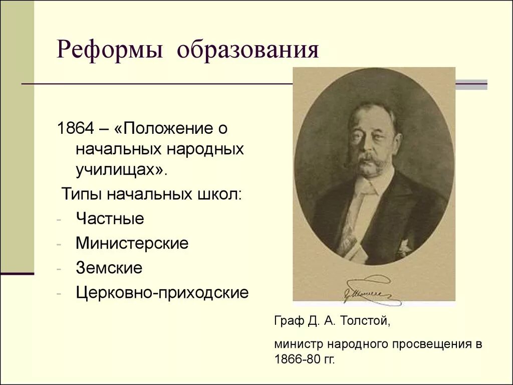 Школьная реформа содержание. Реформа народного Просвещения 1864. Автор реформы образования 1864. Автор реформы Просвещения 1864.