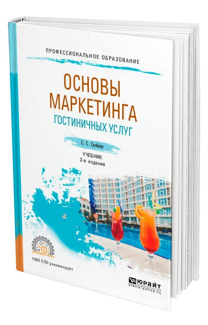 Основы маркетинга гостиничных услуг учебник. Основы маркетинга гостиничных услуг. Маркетинг учебник для СПО. Книга основы маркетинга гостиничных услуг. Маркетинг учебник юрайт