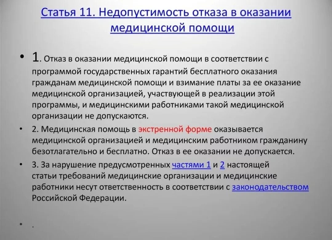 Отказали в помощи в больнице. Отказ в медицинской помощи статья. Отказ в предоставлении медицинской помощи. Основания для отказа в мед помощи. Отказ в оказании медицинских услуг.