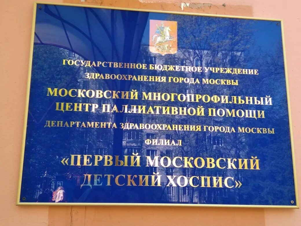 Паллиативная больница ул двинцев 6. Московский многопрофильный центр паллиативной помощи. Хоспис на двинцев. Многопрофильный центр логотип. Паллиативный центр на савеловской.