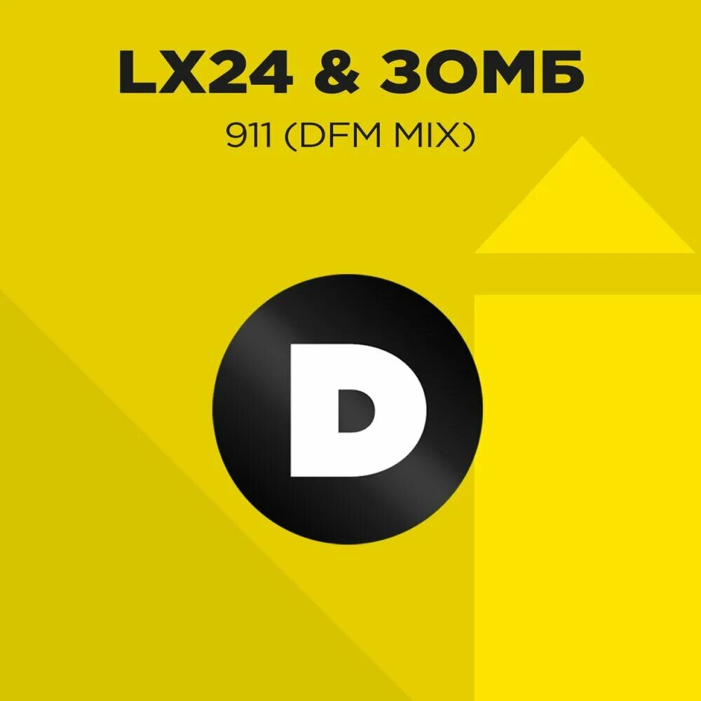 Песня d t m. Lx24. DFM. DFM Mix. 911 Lx24 зомби.