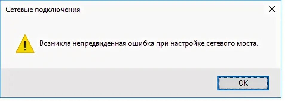 Возникла непредвиденная ошибка. Произошла непредвиденная ошибка виндовс 10. Сетевые подключения произошла непредвиденная ошибка. Возникла непредвиденная ошибка при настройке сетевого моста.