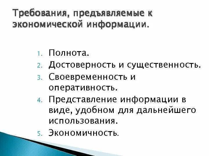 Оперативность достоверность полнота. Оперативность и экономичность. Входящая информация полнота и достоверность. Достоверность и информативность.