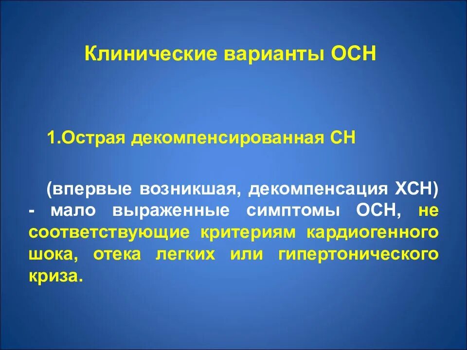 Декомпенсация хронической сердечной недостаточности. Клинические варианты осн. Острая сердечная недостаточность клинические варианты. Острая декомпенсация ХСН. Клинические проявления осн.