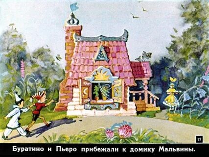 Буратино живет