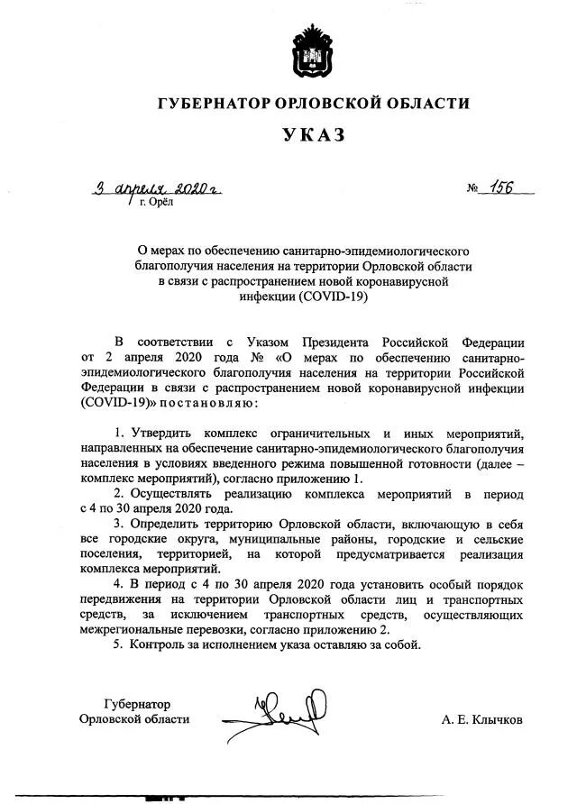 Указ губернатора орловской