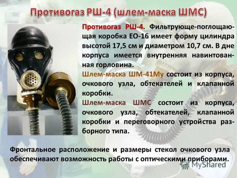 противогазы подразделяют на. войсковой фильтрующий противогаз. противогазы подразделяют на. сиз органов дыхания фильтрующее. противогазы фильтрующие общевойсковые рш-4.