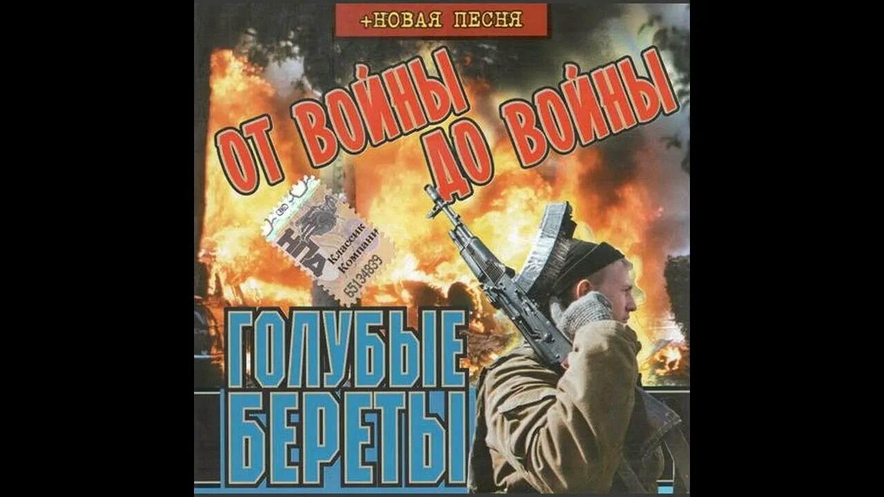 Голубые береты разве это было зря. От войны до войны голубые береты. голубые береты спасибо господин президент. голубые береты песня ну разве это было зря. голубые береты спасибо президент.