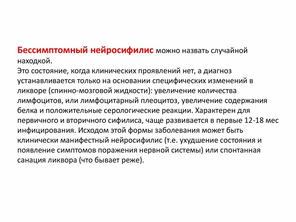 Нейросифилис это простыми словами. Проявления нейросифилиса. Латентный нейросифилис. Синдромы при нейросифилисе. Нейросифилис клинические формы.