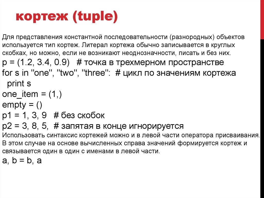 Кортеж в программировании. Кортеж Python. Кортеж в питоне пример. Кортежные типы данных в питоне.