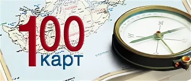 100 карт. 100 карт